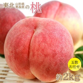 【予約受付】7/15~順次出荷【約2kg(玉数おまかせ)】山形県産・青森県産の桃