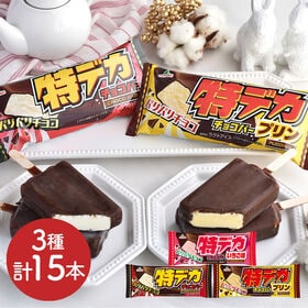 【3種計15本】特デカチョコバーセット