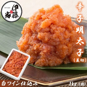 【1kg】辛子明太子 並切 白ワイン仕込み | 本場福岡の辛子明太子。ご飯のおともに。