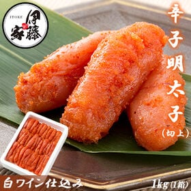 【1kg】辛子明太子 切上 白ワイン仕込み | 本場福岡の辛子明太子。ご飯のおともに。