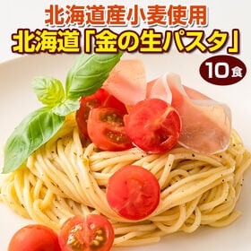【10食/180g×5袋】北海道 金の生パスタ(スパゲティ)【DS02】