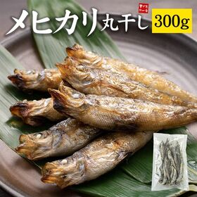 【300g(15-30尾)】メヒカリ丸干し  小さいサイズ  [[メヒカリ丸干し300g]