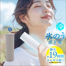 【モカ/Sサイズ】氷嚢ボトル