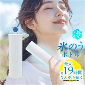 【ぺールベージュ/Lサイズ】氷嚢ボトル