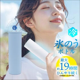 【ライトブルー/Lサイズ】氷嚢ボトル