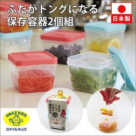スマイルキッズ ふたがトングになる保存容器 2個組