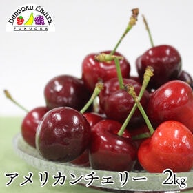 【アメリカ】2kg  アメリカンチェリー