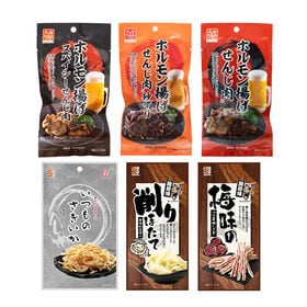 晩酌のおともに せんじ肉が入った珍味おつまみDセット【計6コ】