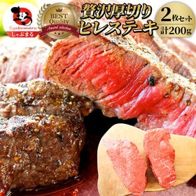 【計200g】牛肉 ヒレ ステーキ 詰め合わせ（100g×2枚セット） | 食卓を彩る、贅沢赤身の柔らかヒレステーキ。焼くだけで豪華な一皿が完成！