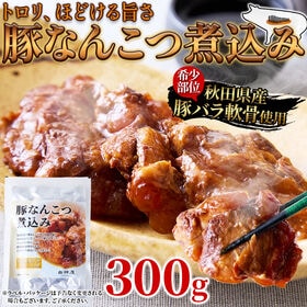 【300g】秋田県産豚軟骨使用！トロリほどける旨さ☆豚なんこつ煮込み（ポスト投函）