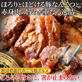 【300g】秋田県産豚軟骨使用！トロリほどける旨さ☆豚なんこつ煮込み（ポスト投函）