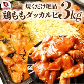 【3kg (500g×6)】旨辛 ジューシー 鶏もも チーズダッカルビ （チーズはついていません） | 焼くだけ簡単！チーズを入れるだけで本格チーズダッカルビに！