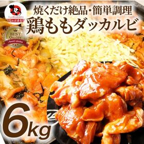 【6kg (500g×12)】旨辛 ジューシー 鶏もも チーズダッカルビ （チーズはついていません） | 焼くだけ簡単！チーズを入れるだけで本格チーズダッカルビに！
