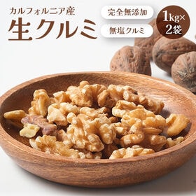 【2kg】生クルミ( 無添加 無塩 )