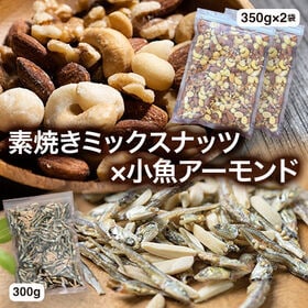 ≪お得なセット≫小魚アーモンド【300g×1袋】×ミックスナッツ【350g×2袋】 | 小魚アーモンドと素焼きミックスナッツのお得なセットです。