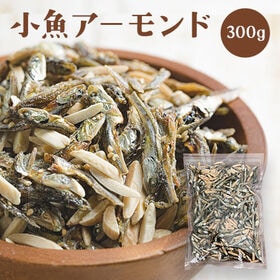 【300g】小魚アーモンド
