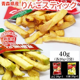 【2袋】40g (20g×2袋) 果樹園のりんごスティック 青森県産りんご ふじ＆王林 食べ比べ