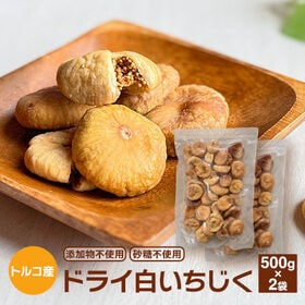【1kg】ドライ白いちじく(トルコ産)（添加物不使用・砂糖不...