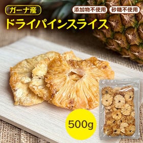 【500g】ガーナ産パインスライス（添加物不使用・砂糖不使用...