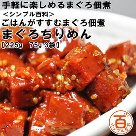 【日替わり数量限定】＜シンプル百科＞【計225g/75g×3袋】ごはんがすすむ まぐろ佃煮 まぐろちりめん【先行チケット利用NG】