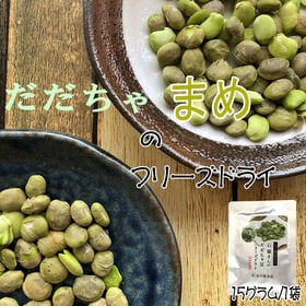 【15g×1袋】山形県 鶴岡市産だだちゃ豆　フリーズドライ | 無添加のこだわり製法！栽培したのは山形セレクション認定生産者！