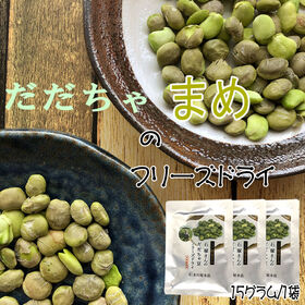 【45g(15g×3袋)】山形県鶴岡市産だだちゃ豆　フリーズドライ | 無添加のこだわり製法！栽培したのは山形セレクション認定生産者！