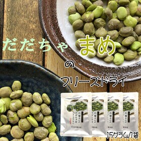 【60g(15g×4袋)】山形県鶴岡市産だだちゃ豆　フリーズドライ | 無添加のこだわり製法！栽培したのは山形セレクション認定生産者！