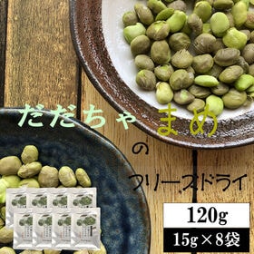 【120g(15g×8袋)】山形県鶴岡市産だだちゃ豆　フリーズドライ | 無添加のこだわり製法！栽培したのは山形セレクション認定生産者！