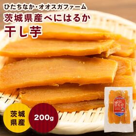 【200g×3P】オオスガファーム 干し芋 べにはるか