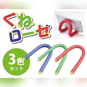 【3色セット】くねローゼ　レギュラー