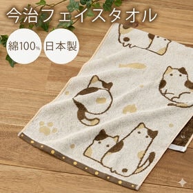 今治タオルブランドフェイスタオル（ミケ）