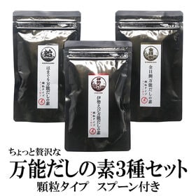 【3袋セット】贅沢万能だしの素3種セット「伊勢海老」「はまぐり」「金目鯛」(スプーン付き)