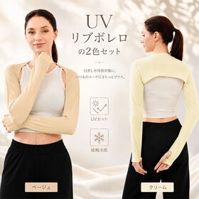 【ベージュ×クリーム】UVリブボレロ 2色セット