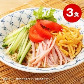 【3食】国産小麦の冷やし中華 レモン味スープ付 [メール便]
