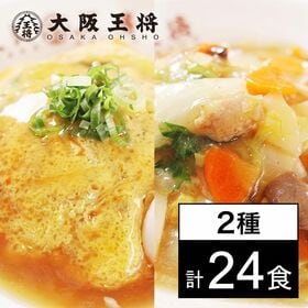 【24食・大容量】丼大好きセット(中華丼の具2食入×6袋/天津飯の具2食入×6袋) | 個食・レンチン簡単調理♫大阪王将の人気丼をご家庭で。よくばりな食べ比べセット♪