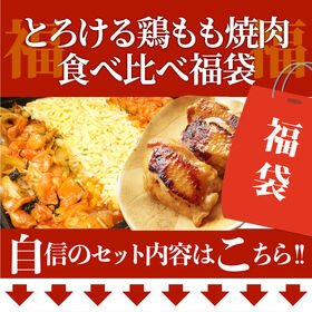 【3kg(500g×6)】ジューシー鶏もも焼肉 3種 食べ比べ福袋／焼くだけ簡単！