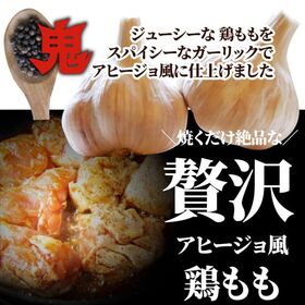 【1kg(250g×4)】ガーリックアヒージョ風 鶏焼肉／焼くだけ絶品◎にんにく香るやみつき！