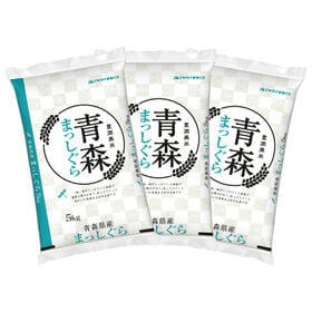 計15kg/5kg×3袋】[精米] 令和7年産 青森県産 まっしぐら 白米を税込