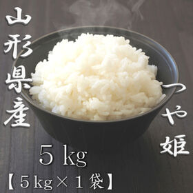 【5kg】【精米】令和7年産 山形県産つや姫 白米