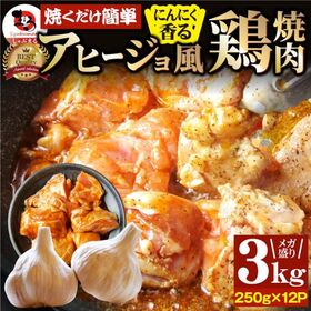 【3kg(250g×12)】ガーリックアヒージョ風 鶏焼肉／焼くだけ絶品◎にんにく香るやみつき！ | ジューシーな鶏ももを、スパイシーなガーリックでアヒージョ風に仕上げました！