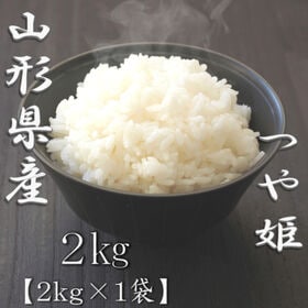 【2kg】【精米】令和7年産 山形県産つや姫 白米