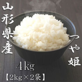 【計4kg/2kg×2袋】【精米】令和7年産 山形県産つや姫 白米