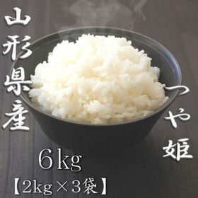 【計6kg/2kg×3袋】【精米】令和7年産 山形県産つや姫 白米