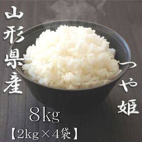 【計8kg/2kg×4袋】【精米】令和7年産 山形県産つや姫 白米