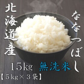 【計15kg/5kg×3袋】【精米】令和7年産 北海道産ななつぼし 無洗米