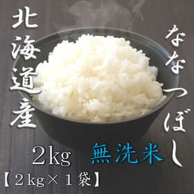 【2kg】【精米】令和7年産 北海道産ななつぼし 無洗米
