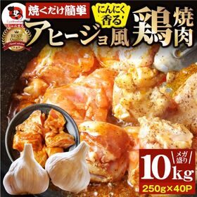 【10kg(250g×40)】ガーリックアヒージョ風 鶏焼肉／焼くだけ絶品◎にんにく香るやみつき | ジューシーな鶏ももを、スパイシーなガーリックでアヒージョ風に仕上げました！
