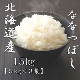 【計15kg/5kg×3袋】【精米】令和7年産 北海道産ななつぼし 白米