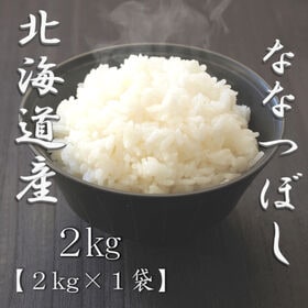 【2kg】【精米】令和7年産 北海道産ななつぼし 白米