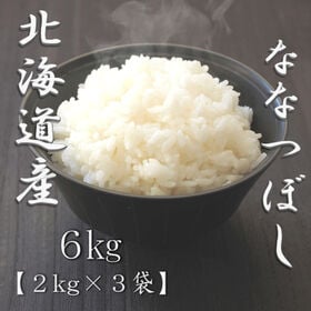 【計6kg/2kg×3袋】【精米】令和7年産 北海道産ななつぼし 白米